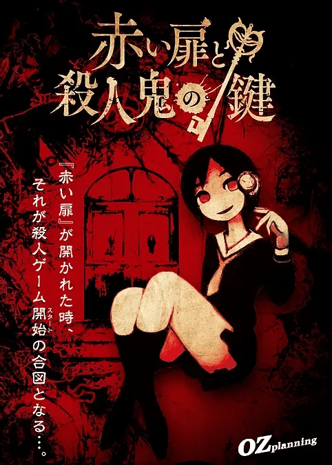 红色的门与杀人鬼的钥匙